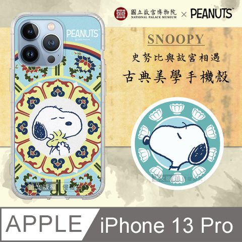 正版史努比/SNOOPY iPhone 13 Pro 6.1吋 古典美學空壓手機殼(番蓮紋盒)