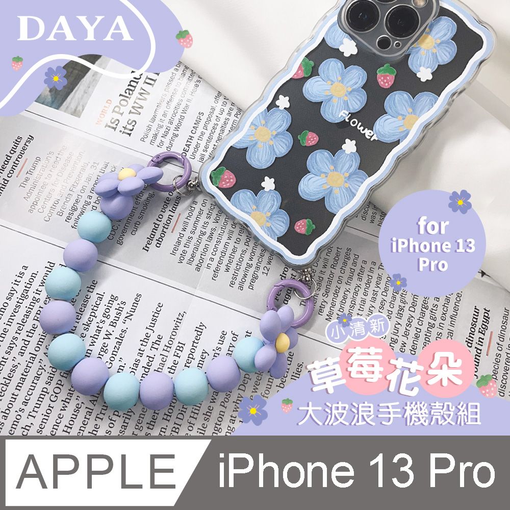  【DAYA】iPhone 13 Pro  小清新草莓花朵大波浪手機殼組 (含紫色大花掛繩)