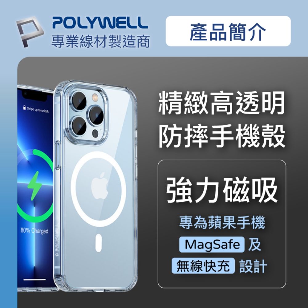 POLYWELL 寶利威爾 iPhone 13 Pro 全透明保護殼 磁吸款