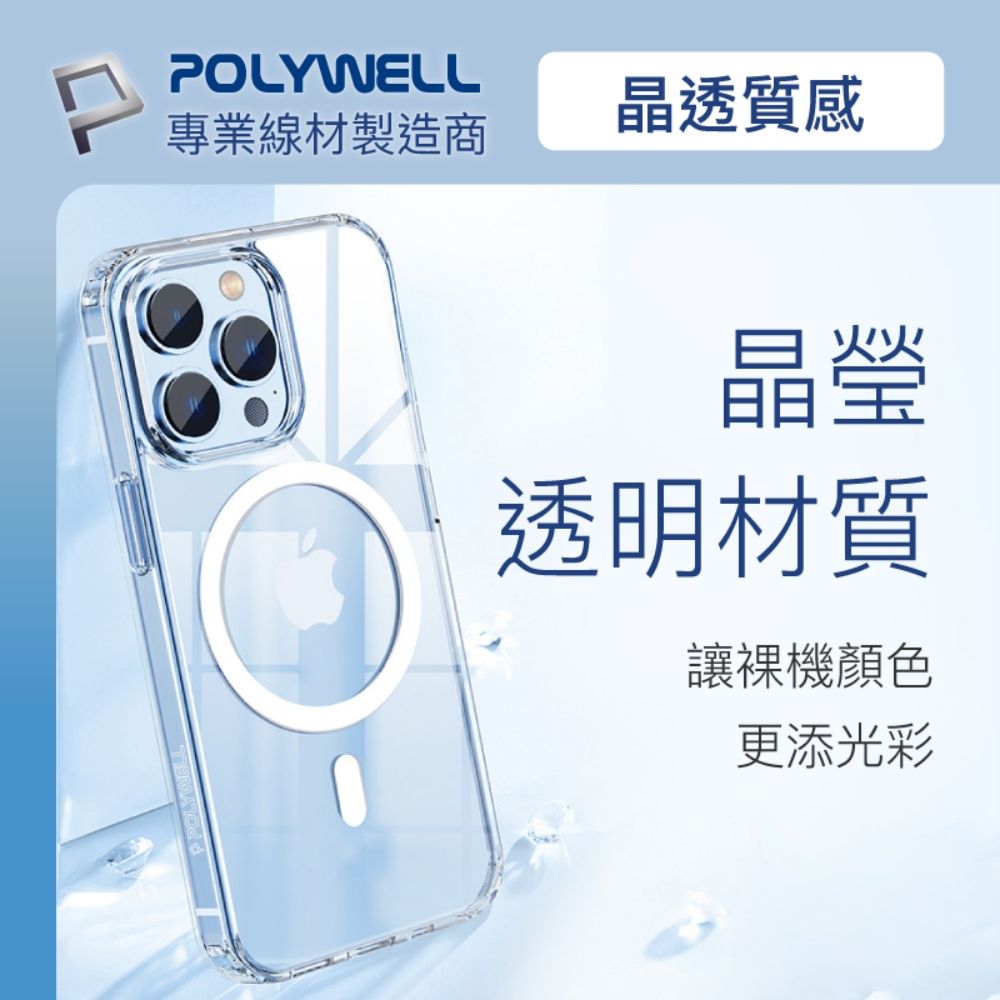 POLYWELL 寶利威爾 iPhone 13 Pro 全透明保護殼 磁吸款