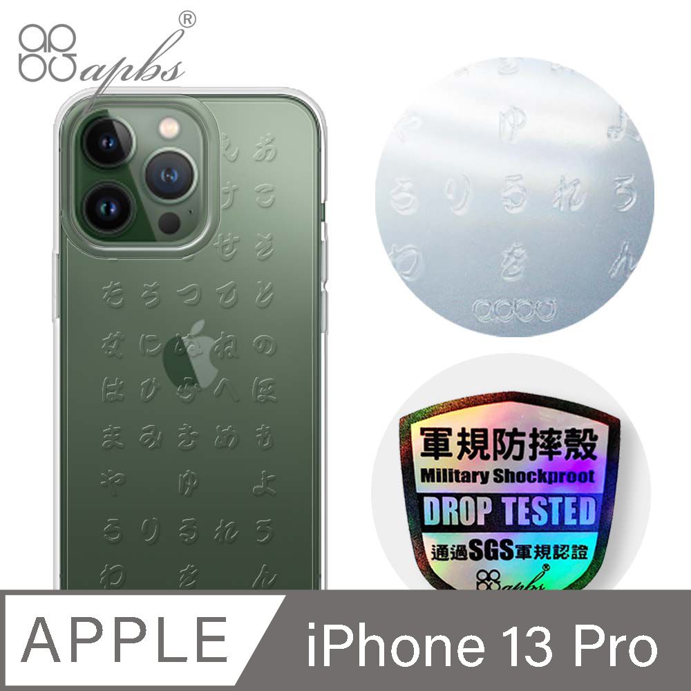 APBS iPhone 13 Pro 6.1吋浮雕感輕薄軍規防摔手機殼-五十音