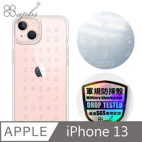 APBS iPhone 13 6.1吋浮雕感輕薄軍規防摔手機殼-五十音