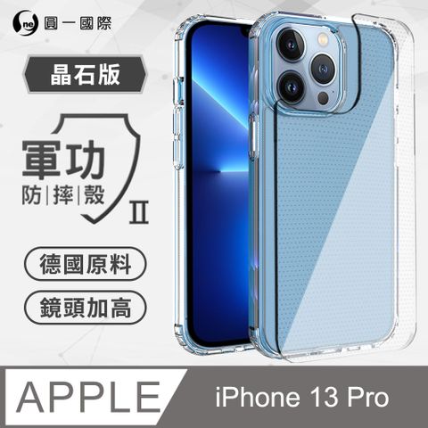 o-one 圓一 iPhone13 Pro(6.1吋) 軍功II防摔殼-晶石版 美國軍規防摔測試 軍功殼 防摔殼