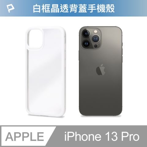 POLYWELL 寶利威爾 iPhone 13 Pro 白色框透明面保護殼