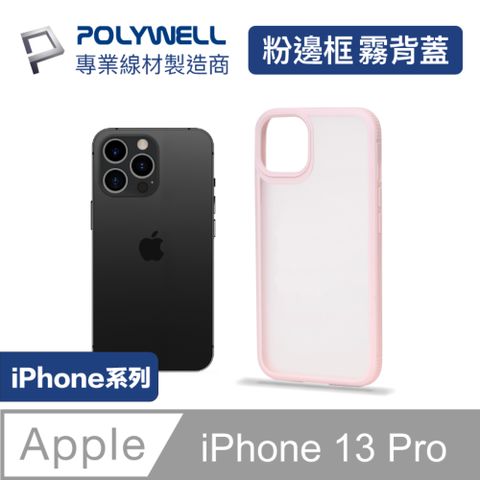 POLYWELL iPhone 13 Pro 粉色框磨砂面保護殼