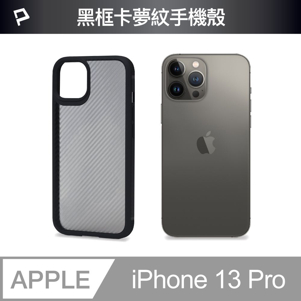 POLYWELL 寶利威爾 iPhone 13 Pro 黑色框碳纖維造型面保護殼