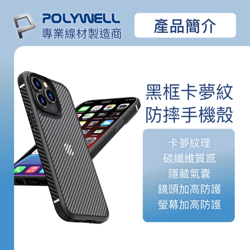 POLYWELL 寶利威爾 iPhone 13 Pro 黑色框碳纖維造型面保護殼