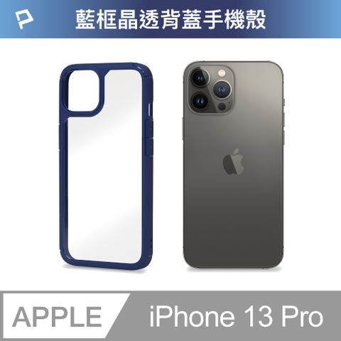 POLYWELL 寶利威爾 iPhone 13 Pro 藍色框透明面保護殼