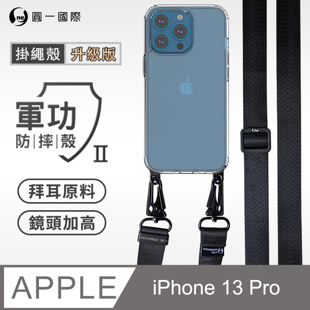 o-one 圓一 Apple iPhone 13 Pro  透明掛繩手機殼 編織吊繩 防摔殼 軍功殼 拜耳原料 透明持久 不易泛黃