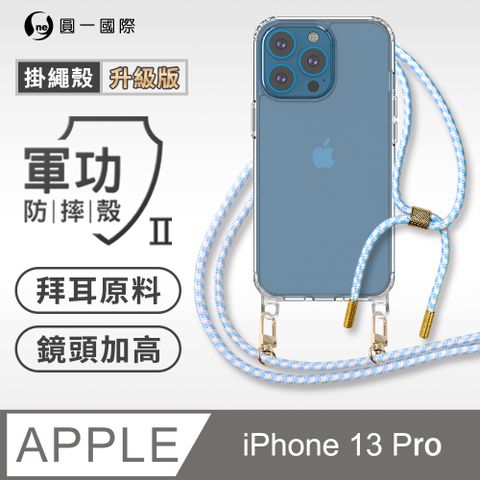【軍功II防摔殼-掛繩升級版】Apple iPhone 13 Pro 透明掛繩手機殼 編織吊繩 防摔殼 軍功殼