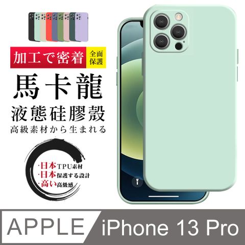 IPhone 13 PRO 防摔加厚第二代馬卡龍多色手機保護殼保護套