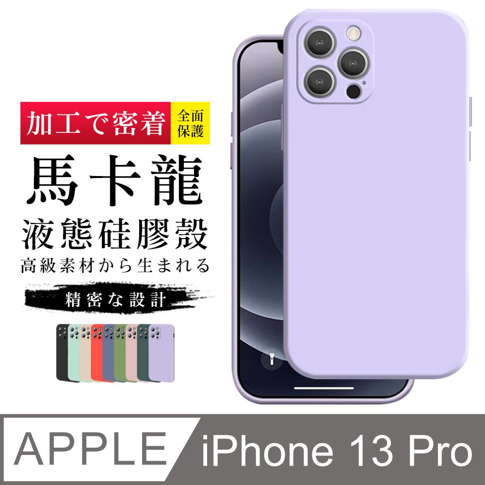  IPhone13PRO 加硬不軟爛高質感馬卡龍多色手機保護殼保護套