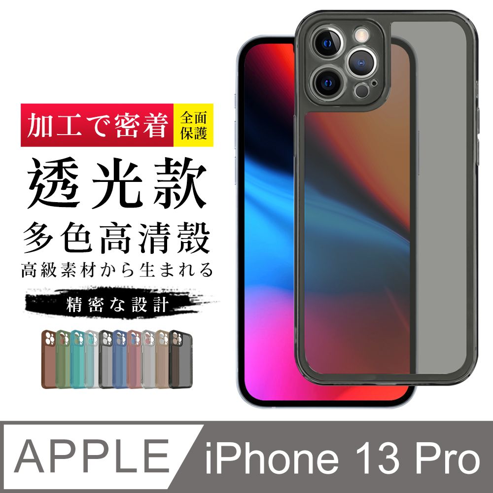  IPhone13PRO 加硬不軟爛高質感透光版直邊手機保護殼保護套