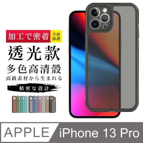 IPhone13PRO 加硬不軟爛高質感透光版直邊手機保護殼保護套