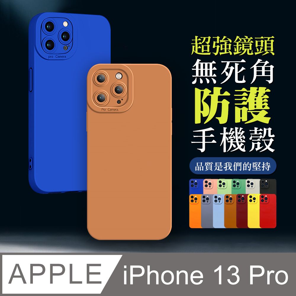  超強鏡頭防護 【IPhone 13 PRO】 防摔 手機保護套 手機殼 保護殼 IPhone 13 PRO 鏡頭防護 加厚