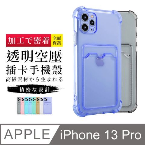 可插卡防摔強化 【IPhone 13 PRO】 防摔插卡 加厚 防摔 手機保護套 手機殼 保護殼 IPhone 13 PRO