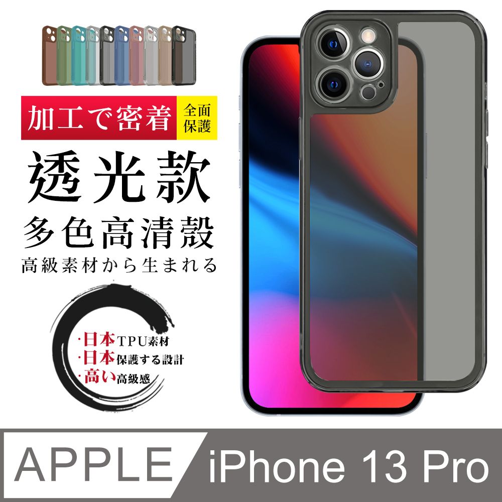  IPhone13 PRO 防摔加厚第二代透光版直邊手機保護殼保護套