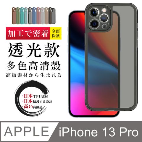 IPhone13 PRO 防摔加厚第二代透光版直邊手機保護殼保護套