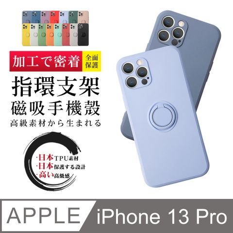 指環支架磁吸 【IPhone 13 PRO】 加厚 防摔 手機保護套  手機殼 保護殼 IPhone 13 PRO 指環支架磁吸