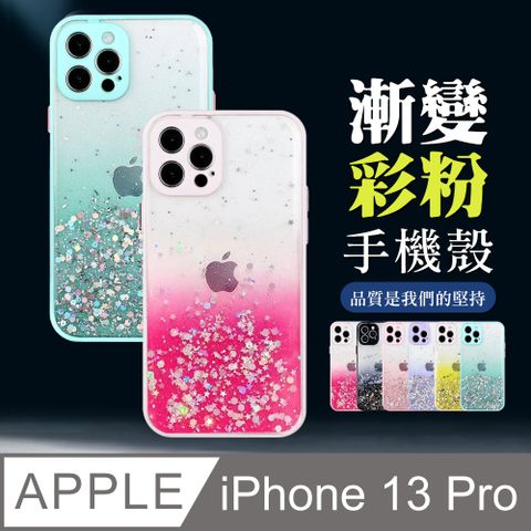 閃粉漸層 【IPhone 13 PRO】 防摔 手機保護套  手機殼 保護殼 IPhone 13 PRO 閃粉漸層 加厚