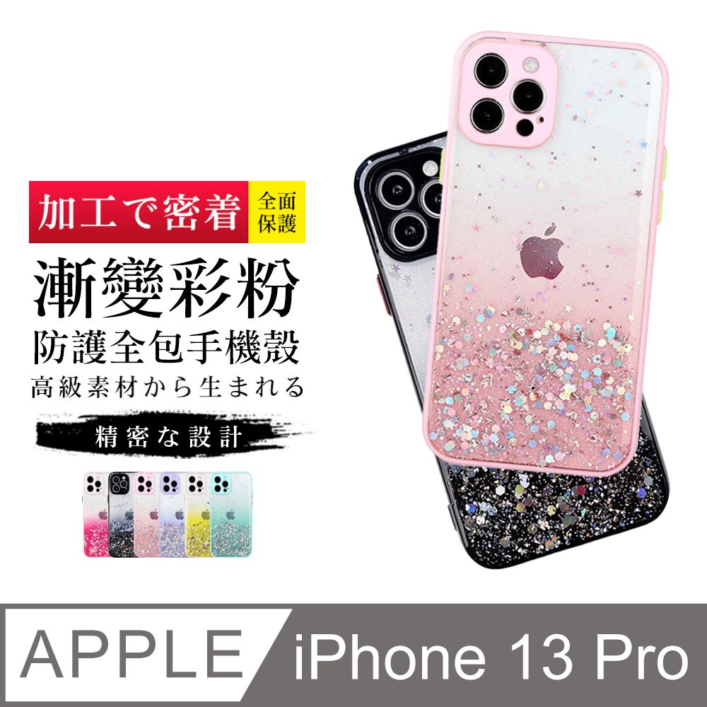  閃粉漸層 【IPhone 13 PRO】 閃粉漸層 加厚 防摔 手機保護套  手機殼 保護殼 IPhone 13 PRO