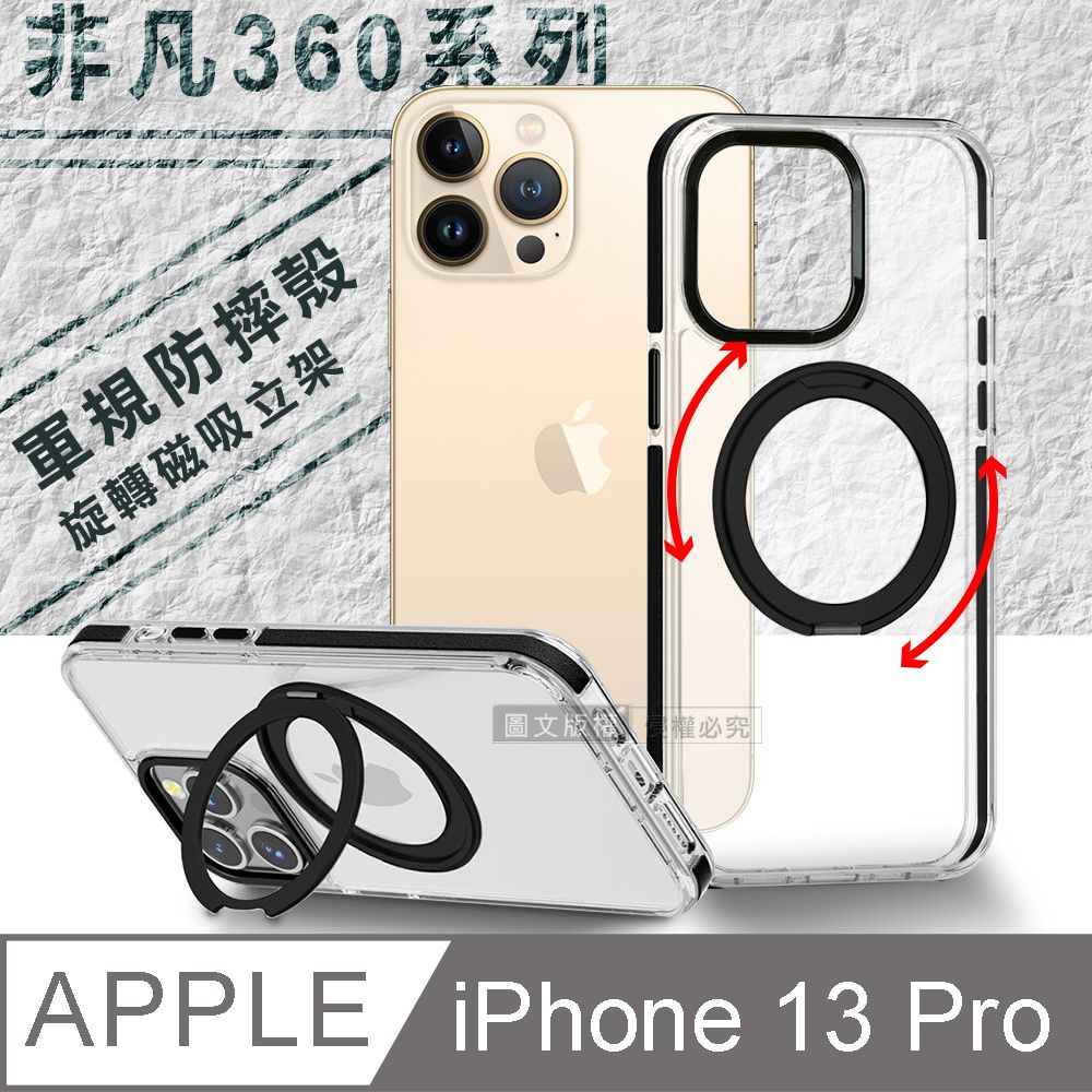 VOORCA 非凡360系列 iPhone 13 Pro 6.1吋 旋轉磁吸立架 軍規防摔保護殼(星曜黑)