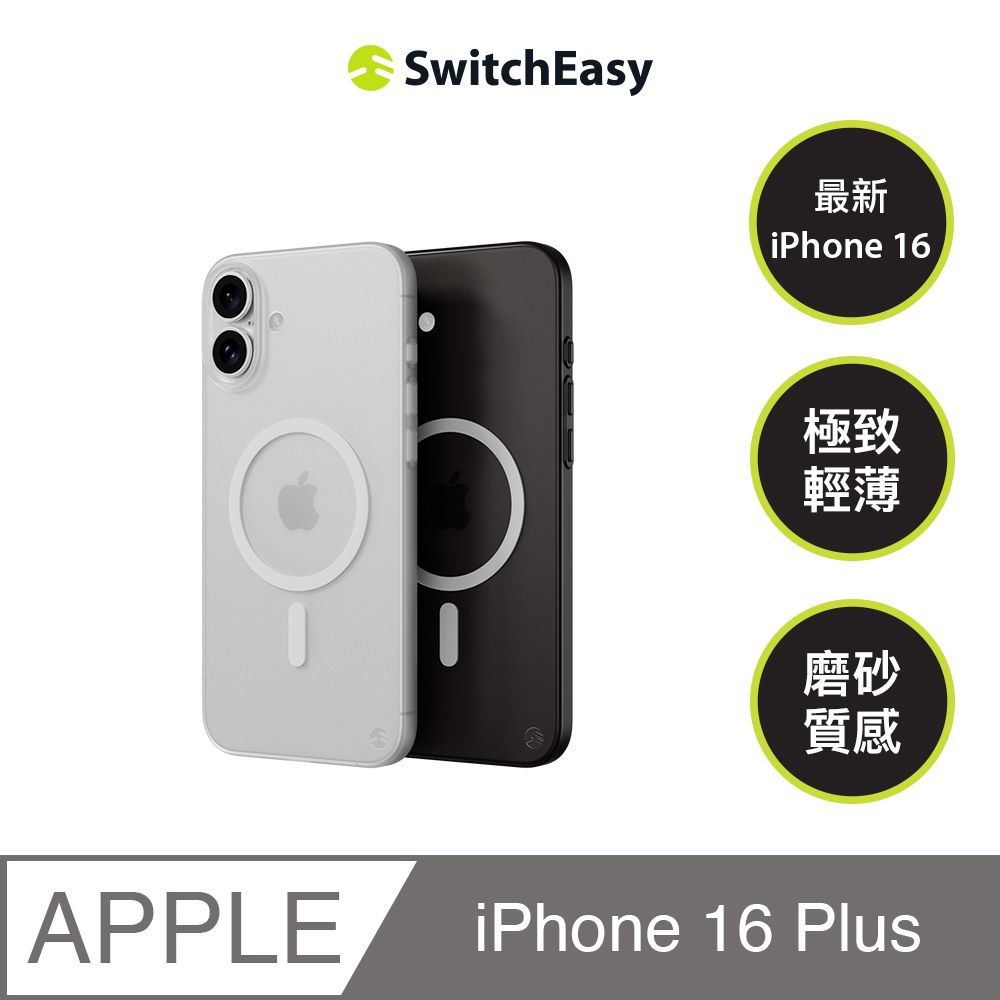 SwitchEasy 魚骨牌 iPhone 16 Plus 0.35 M 極輕薄磁吸手機殼(支援MagSafe)