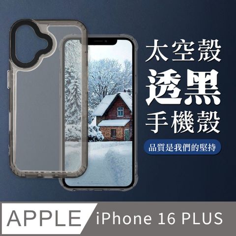 【IPHONE 16 PLUS】超厚透黑太空殼手機殼 保護套 防摔防刮保護殼 超厚版