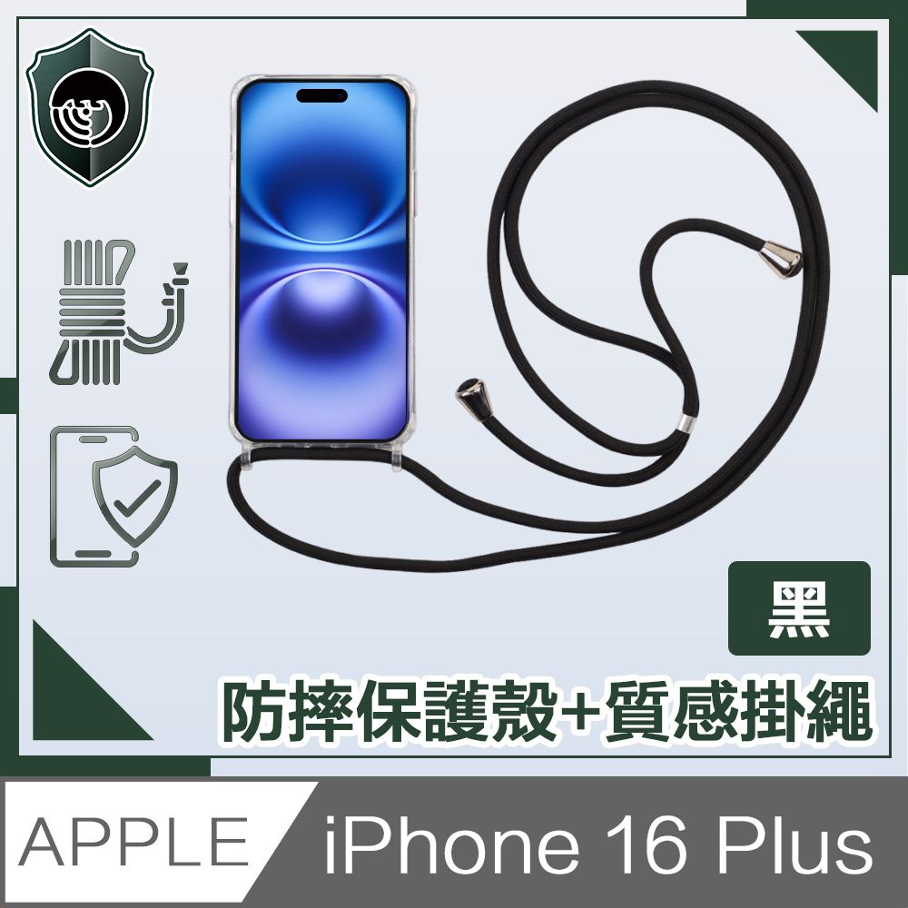  【穿山盾】iPhone 16 Plus 全透高清防摔保護殼+質感掛繩 黑