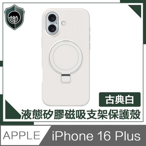 【穿山盾】iPhone 16 Plus 液態矽膠磁吸支架保護殼