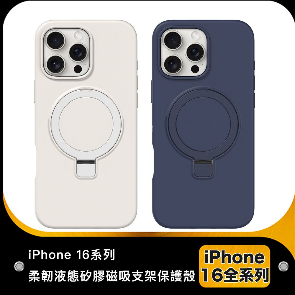 防摔專家 iPhone 16 Plus 柔韌液態矽膠磁吸支架保護殼