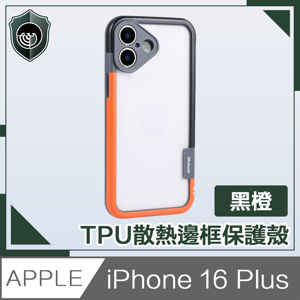  【穿山盾】 iPhone 16 Plus活力撞色 TPU散熱邊框保護殼