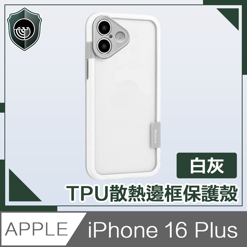  【穿山盾】 iPhone 16 Plus活力撞色 TPU散熱邊框保護殼