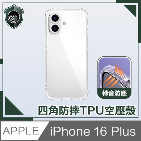 【穿山盾】iPhone 16 Plus 超清高透四角氣囊防摔轉音保護殼