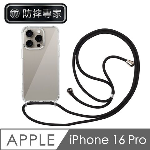 防摔專家 iPhone 16 Pro 全透明防摔保護殼+耐用掛繩 黑