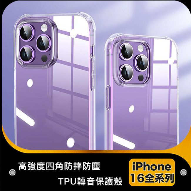 防摔專家 iPhone 16 Plus 高強度四角防摔防塵 TPU轉音保護殼