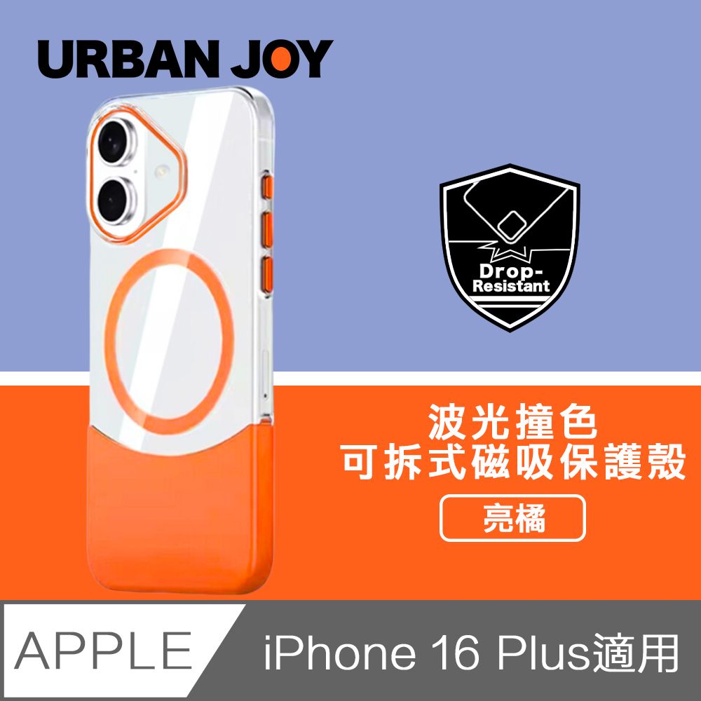  爾本 iPhone 16 Plus 波光撞色上下可拆式清透磁吸保護殼