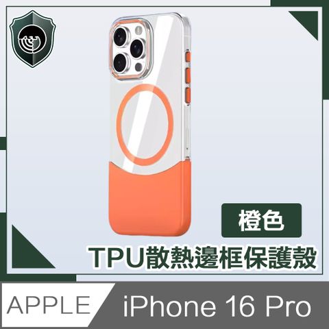 【穿山盾】iPhone 16 Pro 清爽撞色 高透拼接磁吸保護殼