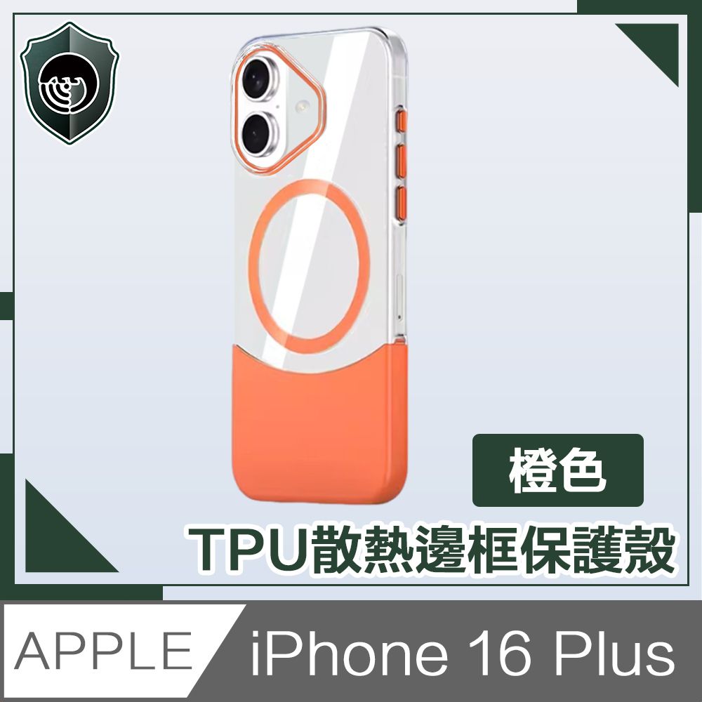  【穿山盾】iPhone 16 Plus 清爽撞色 高透拼接磁吸保護殼