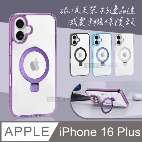 VOORCA iPhone 16 Plus 6.7吋 磁吸支架 彩邊晶透 減震防摔手機保護殼