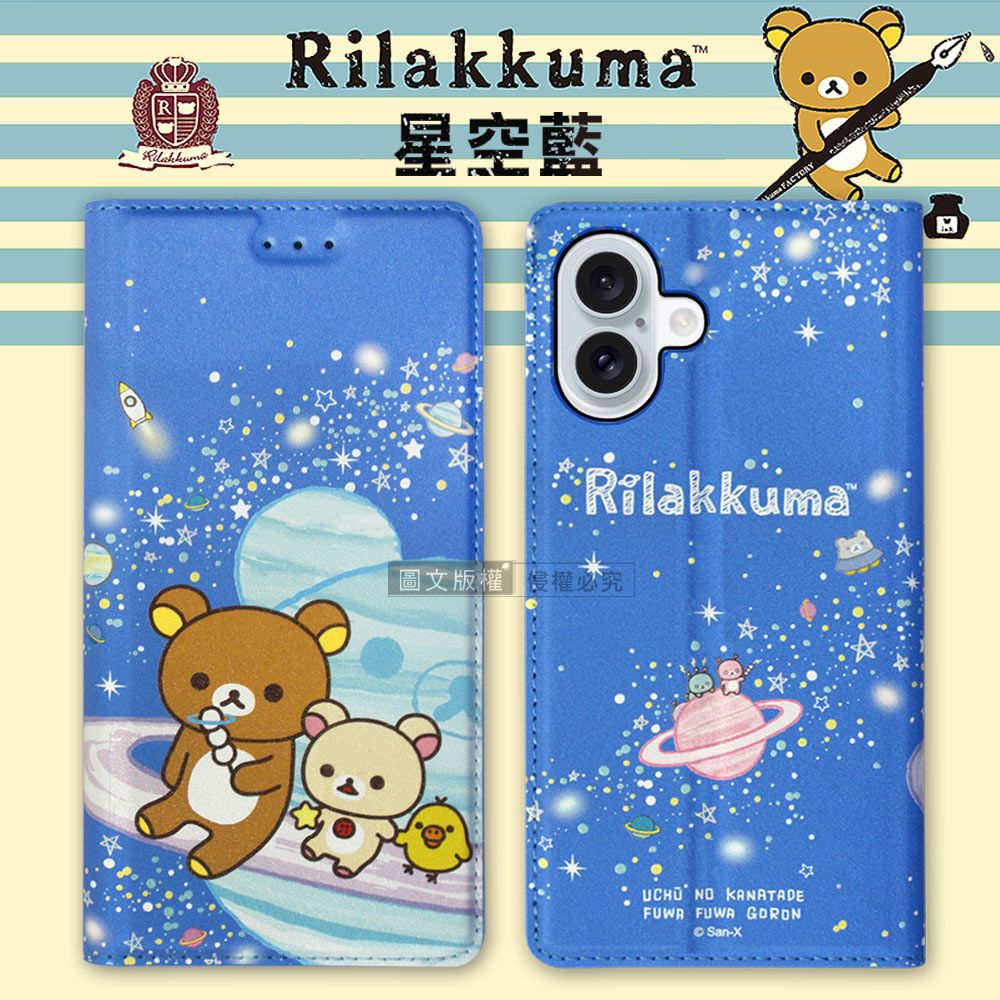 Rilakkuma星空藍 FACTOACTORYRilakkuma「圖文版權侵權必究 NO KANATADE FUWA GORONSan-X