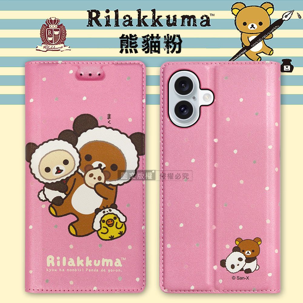 Rilakkuma熊貓粉まく圖文版權侵權必究Rilakkumakyou ha  Panda de goronFACTORY© San-X