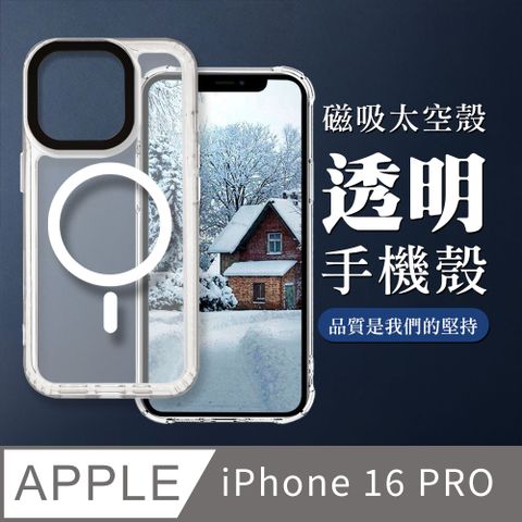 【IPHONE 16 PRO】防摔磁吸MAGSAFE太空殼 透明手機殼 保護套 防摔防刮保護殼