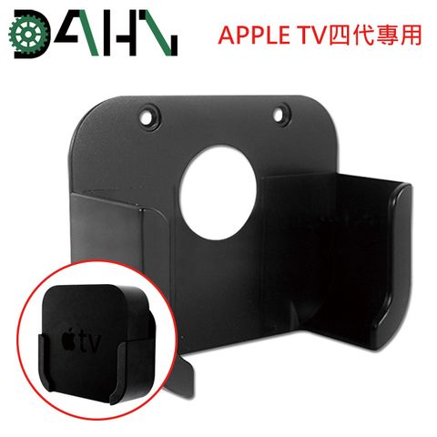 安裝簡單 簡約不纏線DAHN達恩 Apple TV四代專用蘋果電視支架/壁掛架