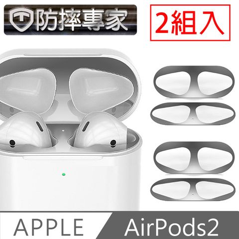 Airpods1&amp;2代皆適用 防摔專家 蘋果Airpods2 無線藍牙耳機內蓋防塵污金屬保護膜銀/2入