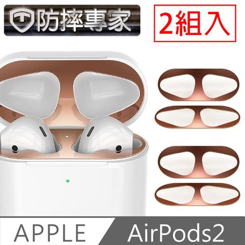 Airpods1&amp;2代皆適用防摔專家 蘋果Airpods2 無線藍牙耳機內蓋防塵污金屬保護膜玫瑰金/2入