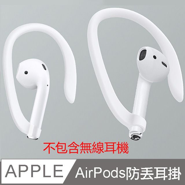 台灣霓虹 AirPods防丟耳掛 防掉落貼耳減震款