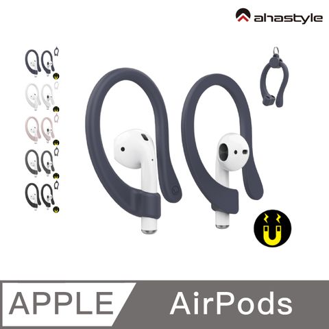 新上市!AHAStyle AirPods/AirPods Pro 全系列可用 磁吸耳勾式運動防掉耳掛