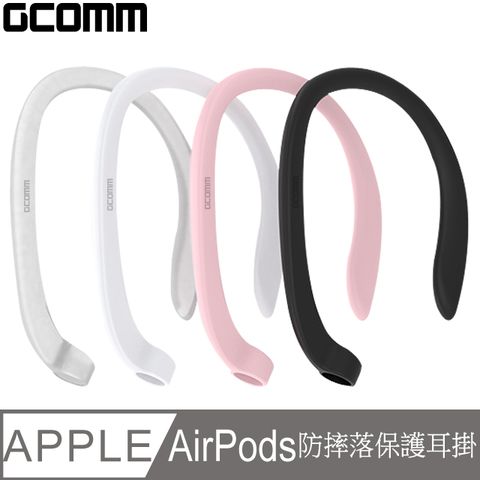 GCOMM AirPods 防摔落保護耳掛