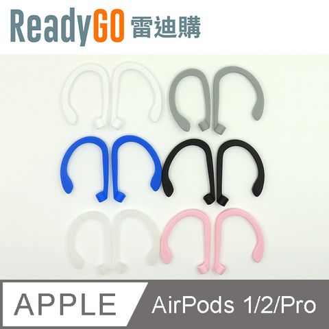 【ReadyGO雷迪購】超實用AirPods Pro/AirPods 1、2代必備高品質矽膠防滑耳勾(2入裝)
